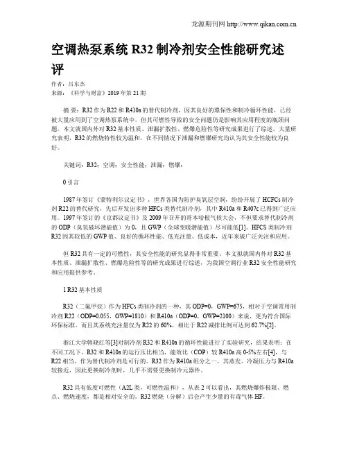 空调热泵系统R32制冷剂安全性能研究述评