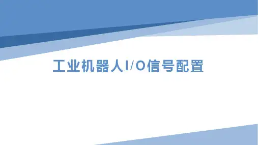 工业机器人IO信号配置