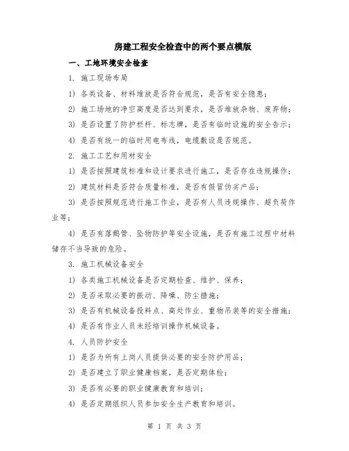 房建工程安全检查中的两个要点模版