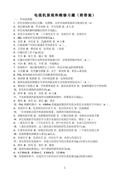 电视机原理和维修习题(附答案)