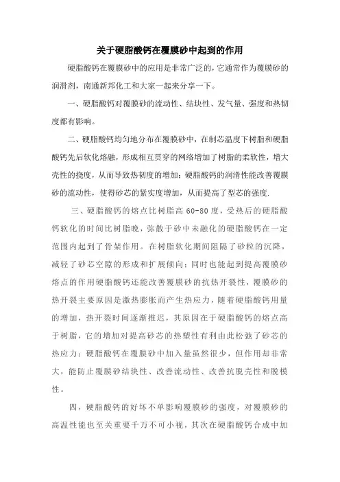 关于硬脂酸钙在铸造材料中的应用