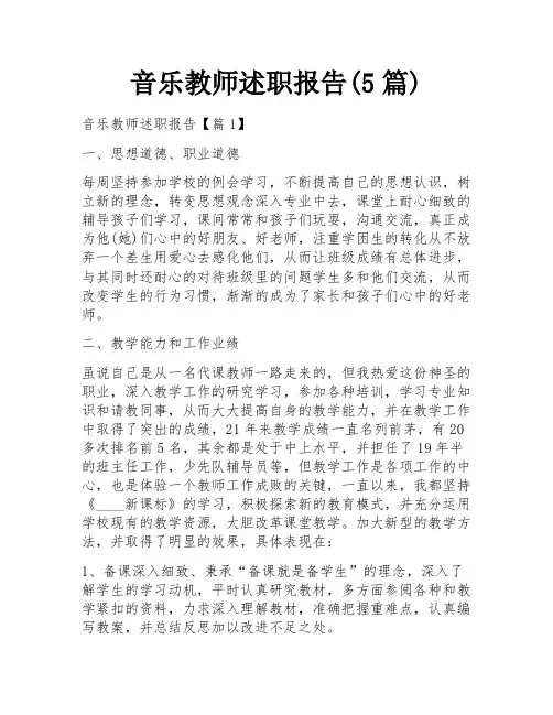 音乐教师述职报告(5篇)