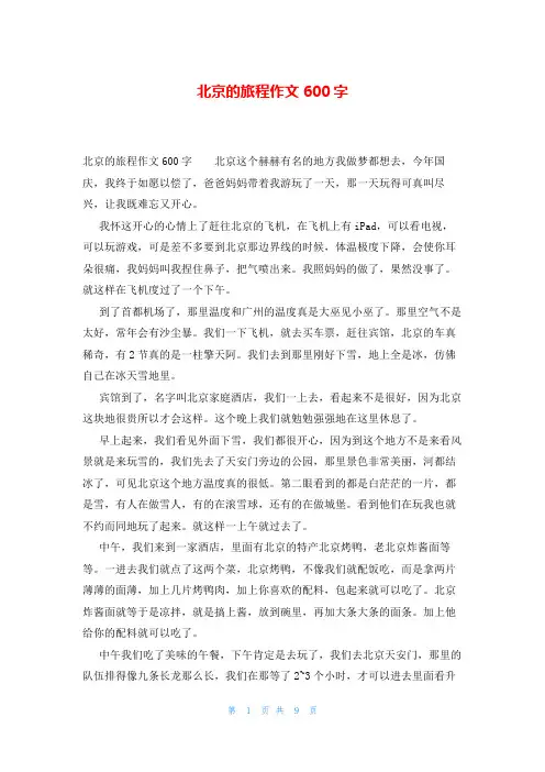 北京的旅程作文600字