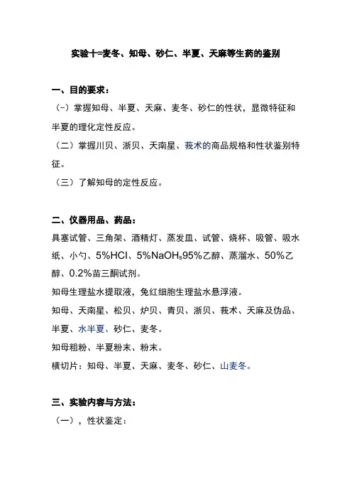河医大生药学实验指导13麦冬知母砂仁半夏天麻等生药的鉴别