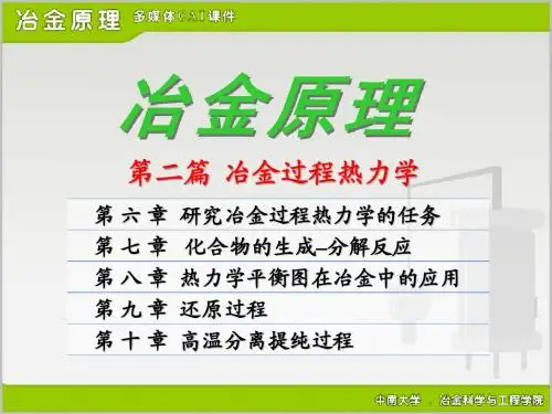 6冶金过程的热力学基础概述