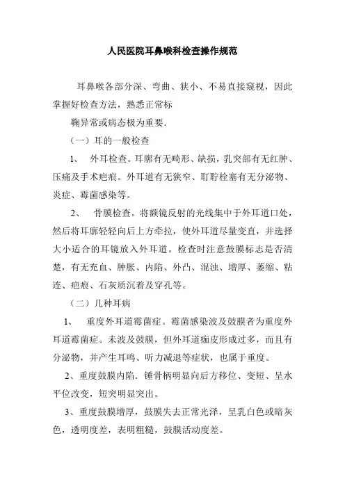 人民医院耳鼻喉科检查操作规范