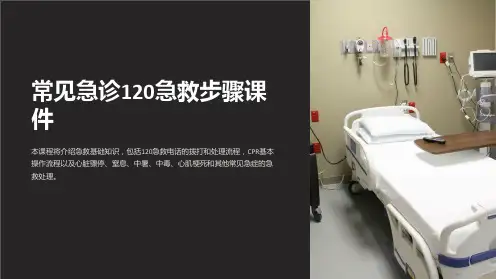 常见急诊120急救步聚课件