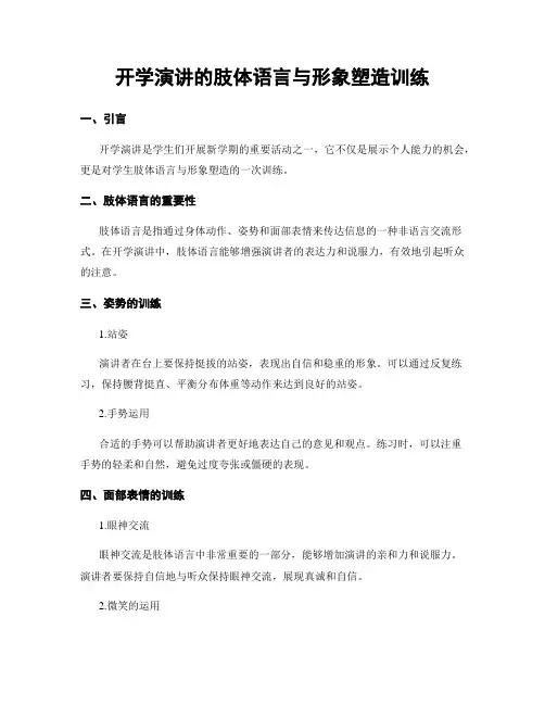 开学演讲的肢体语言与形象塑造训练