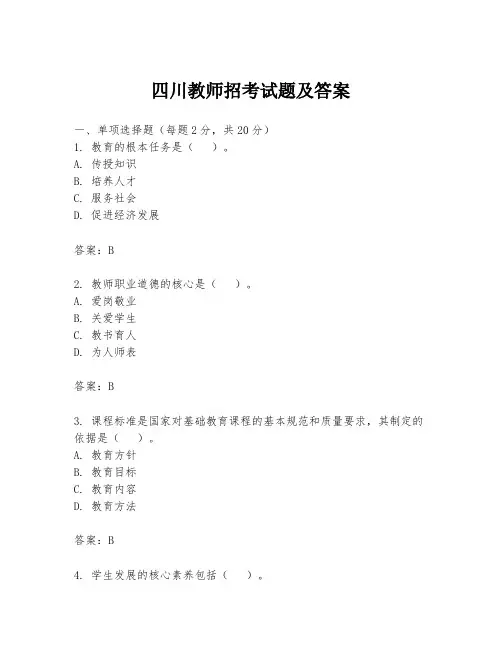四川教师招考试题及答案
