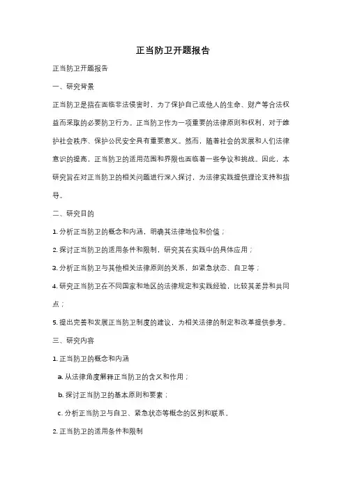 正当防卫开题报告
