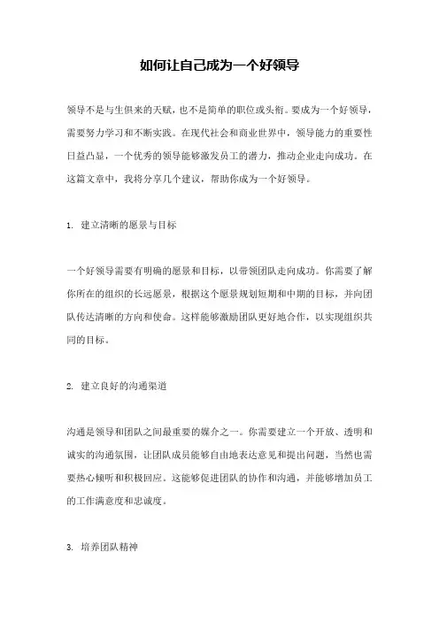 如何让自己成为一个好领导