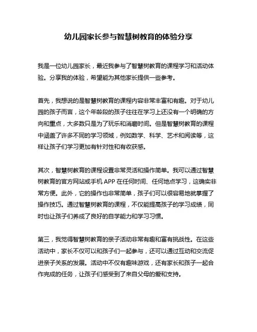 幼儿园家长参与智慧树教育的体验分享