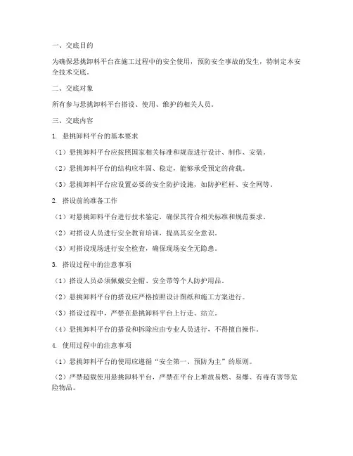 悬挑卸料平台安全技术交底模板