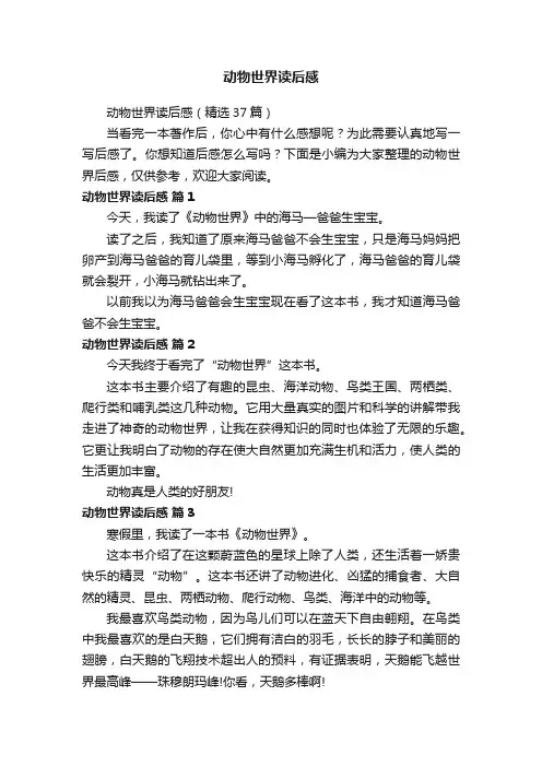 动物世界读后感