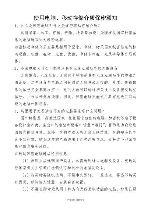 使用计算机保密须知