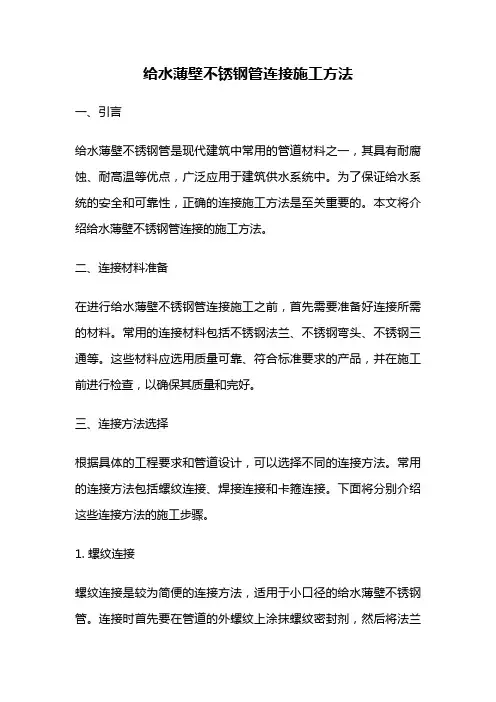 给水薄壁不锈钢管连接施工方法