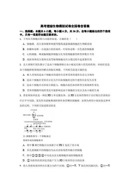 高考理综生物模拟试卷全国卷含答案精选5份