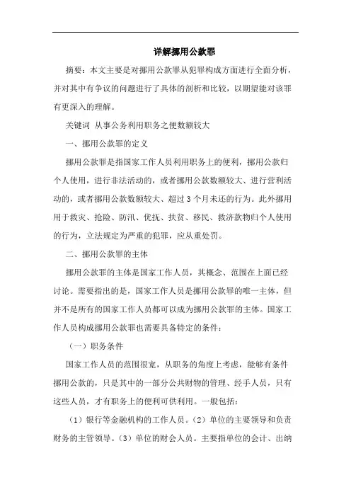 详解挪用公款罪论文
