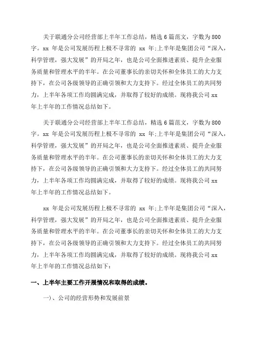 联通分公司经营部上半年工作总结800字(15篇)