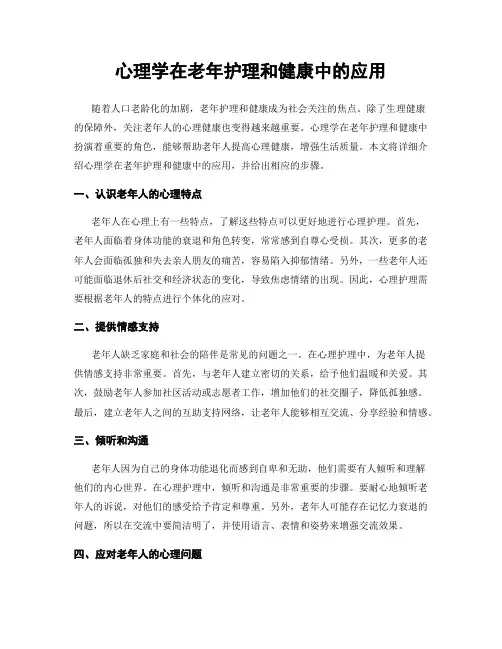 心理学在老年护理和健康中的应用