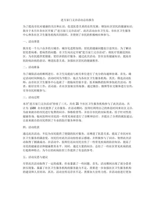 进万家门义诊活动总结报告