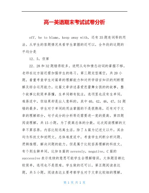 高一英语期末考试试卷分析