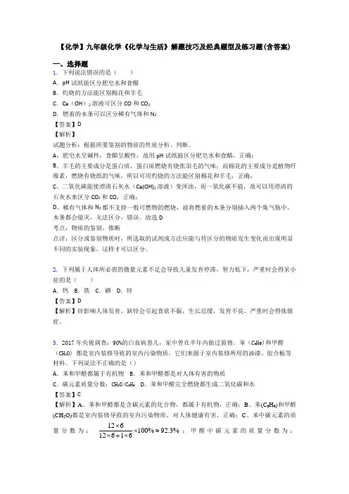 【化学】九年级化学《化学与生活》解题技巧及经典题型及练习题(含答案)