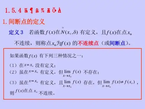 §1.5.4间断点及其分类