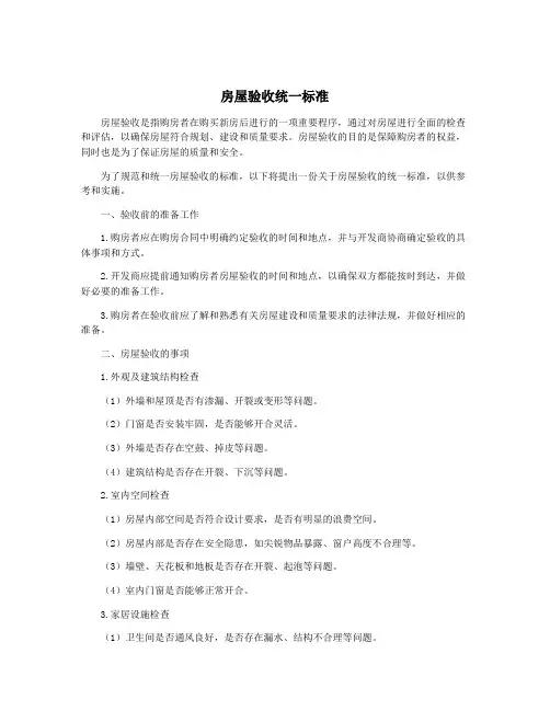 房屋验收统一标准