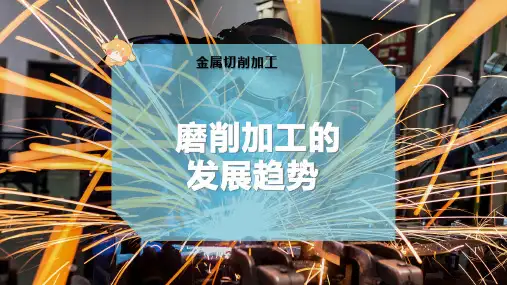 磨削加工的发展趋势