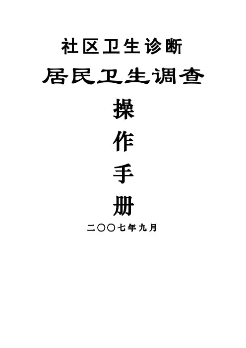 社区卫生诊断