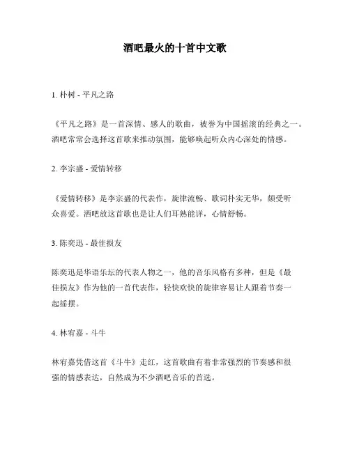 酒吧最火的十首中文歌