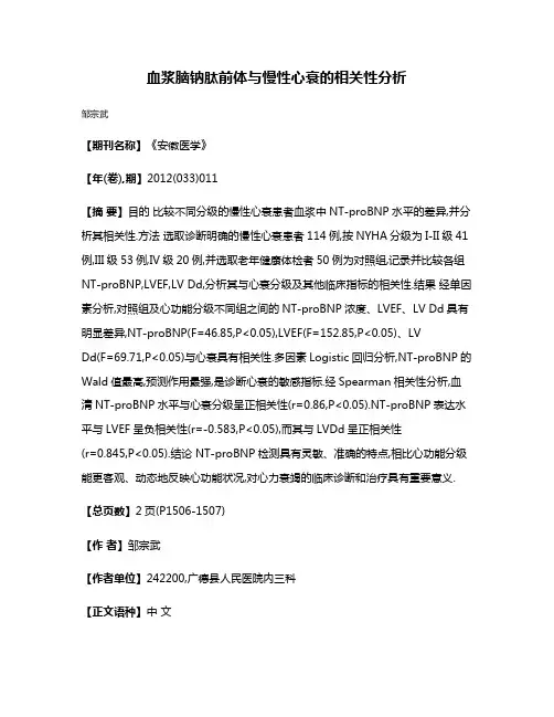 血浆脑钠肽前体与慢性心衰的相关性分析