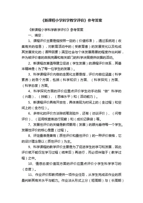 《新课程小学科学教学评价》参考答案