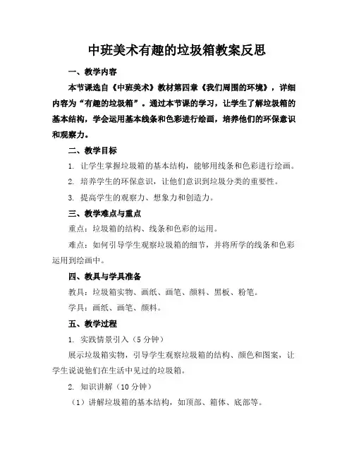 中班美术有趣的垃圾箱教案反思