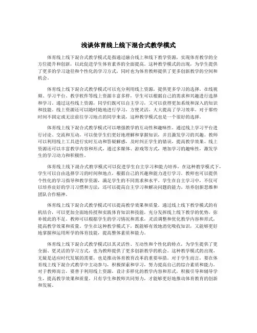 浅谈体育线上线下混合式教学模式