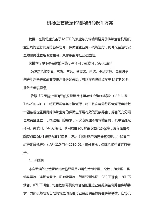 机场空管数据传输网络的设计方案