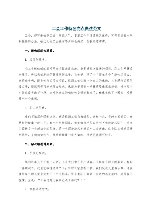 工会工作特色亮点做法范文