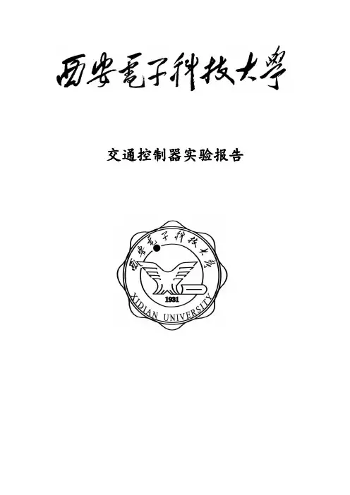 西电EDA交通灯报告完整版