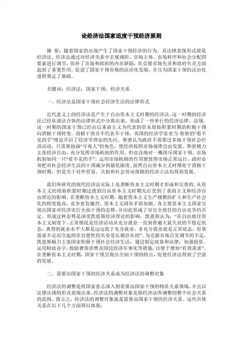 论经济法国家适度干预经济原则