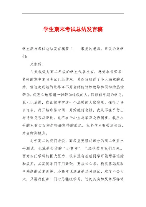 学生期末考试总结发言稿
