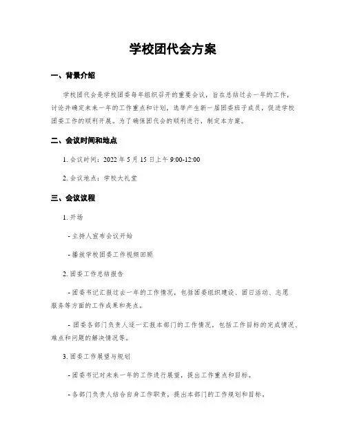 学校团代会方案