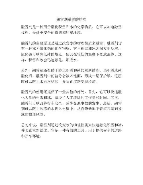 融雪剂融雪的原理