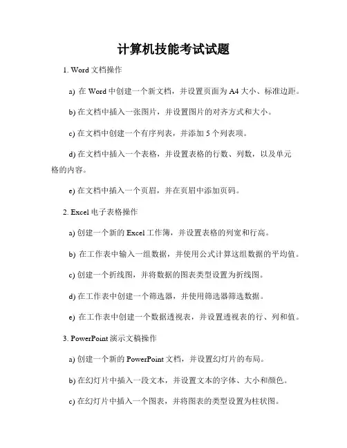 计算机技能考试试题