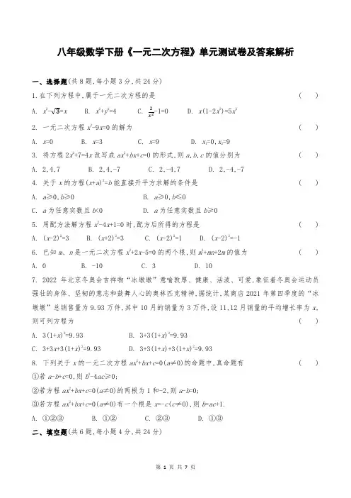 八年级数学下册《一元二次方程》单元测试卷及答案解析