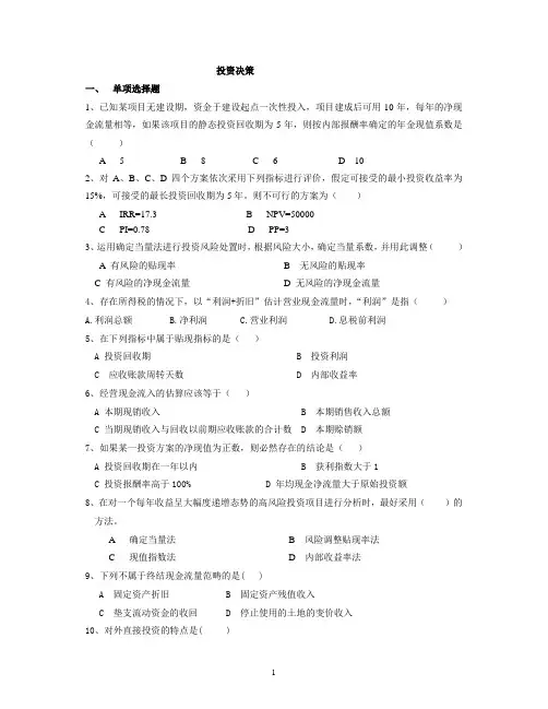 投资决策习题