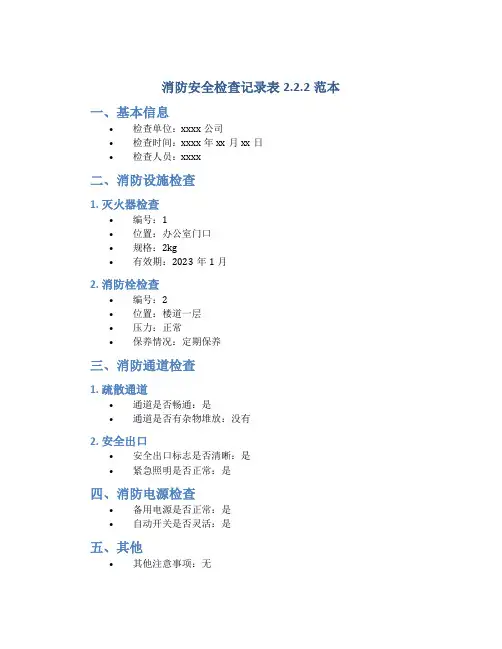 消防安全检查记录表2.2.2范本