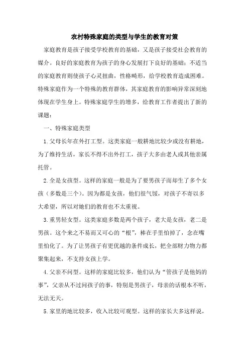 农村特殊家庭的类型与学生的教育对策