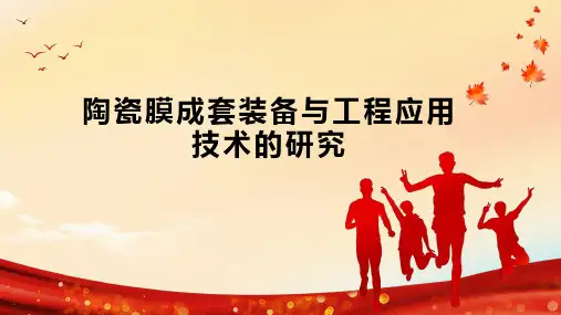 陶瓷膜成套装备与工程应用技术的研究