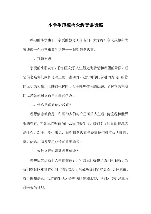 小学生理想信念教育讲话稿